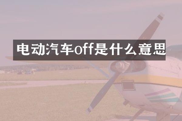 电动汽车off是什么意思