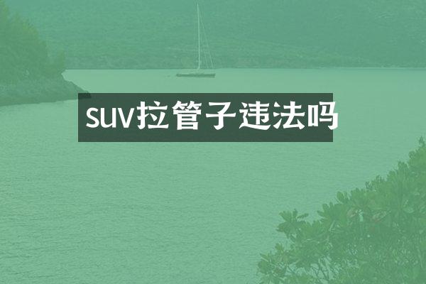 suv拉管子违法吗