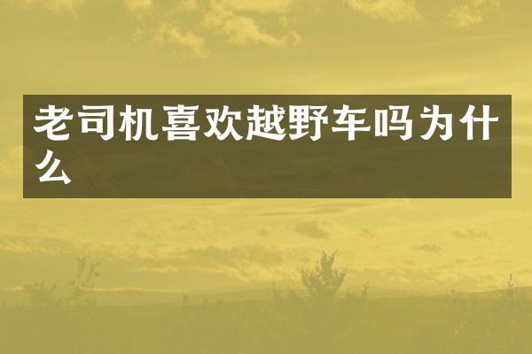 老司机喜欢越野车吗为什么