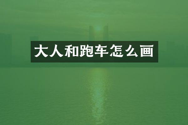 大人和跑车怎么画