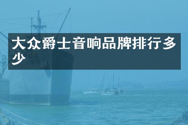 大众爵士音响品牌排行多少