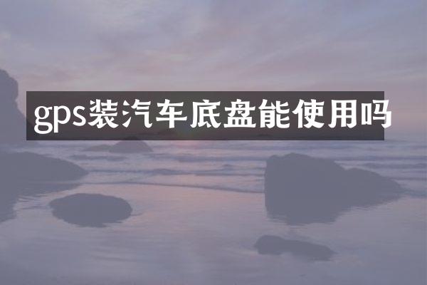 gps装汽车底盘能使用吗