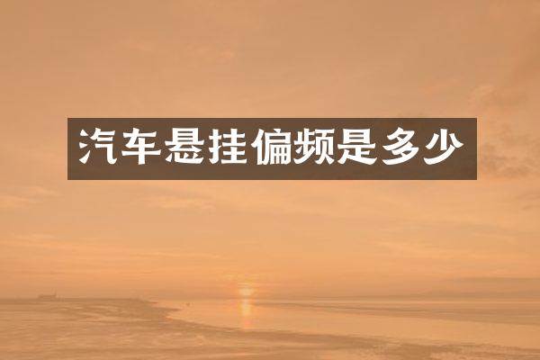 汽车悬挂偏频是多少