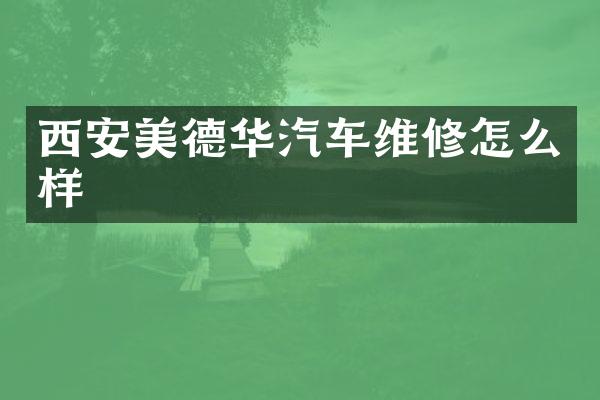 西安美德华汽车维修怎么样