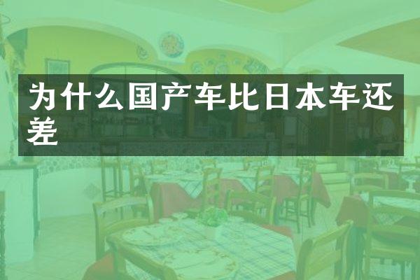为什么国产车比日本车还差