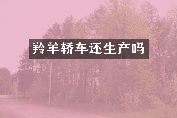 羚羊轿车还生产吗