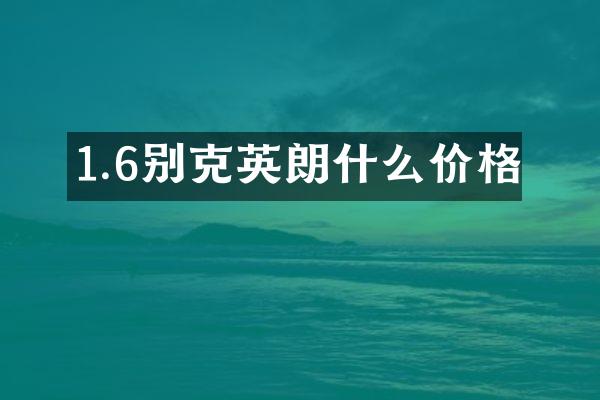 1.6别克英朗什么价格