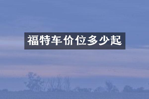 福特车价位多少起