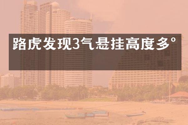 路虎发现3气悬挂高度多少
