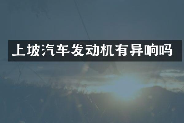 上坡汽车发动机有异响吗