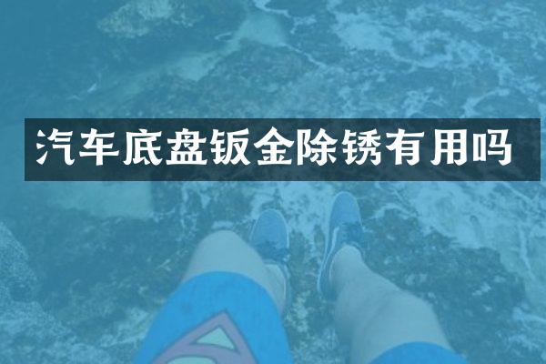 汽车底盘钣金除锈有用吗