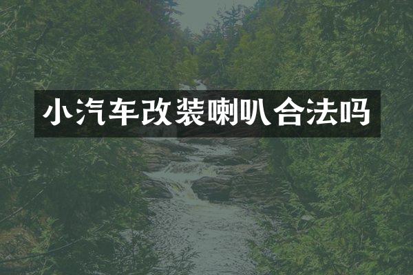 小汽车改装喇叭合法吗