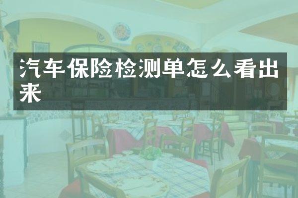 汽车保险检测单怎么看出来