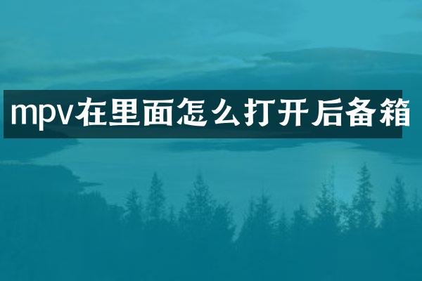 mpv在里面怎么打开后备箱