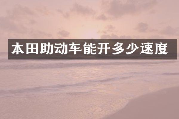 本田助动车能开多少速度