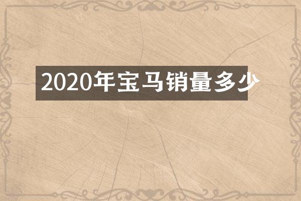 2020年宝马销量多少