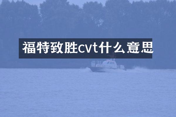 福特致胜cvt什么意思