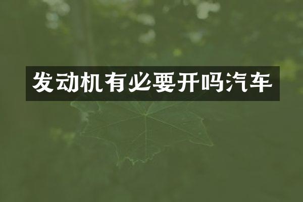 发动机有必要开吗汽车