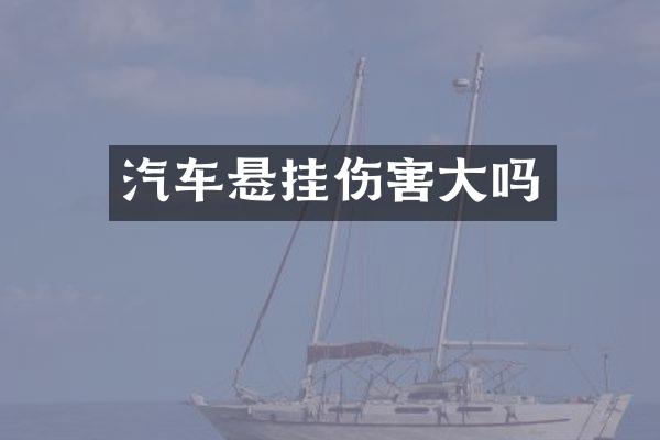 汽车悬挂伤害大吗
