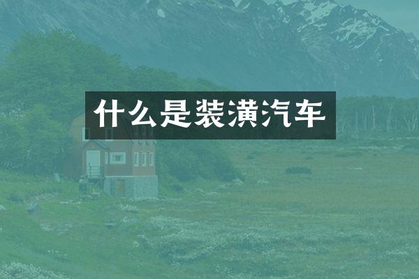 什么是装潢汽车