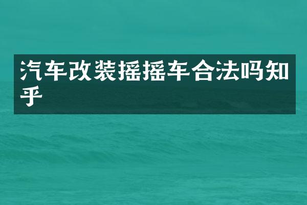 汽车改装摇摇车合法吗知乎