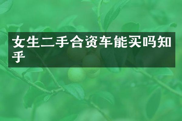 女生二手合资车能买吗知乎