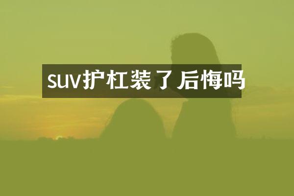 suv护杠装了后悔吗
