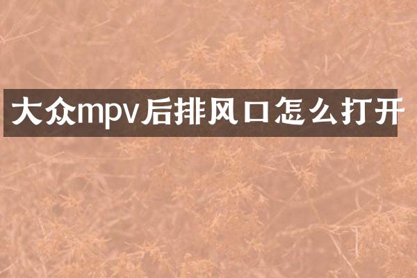 大众mpv后排风口怎么打开