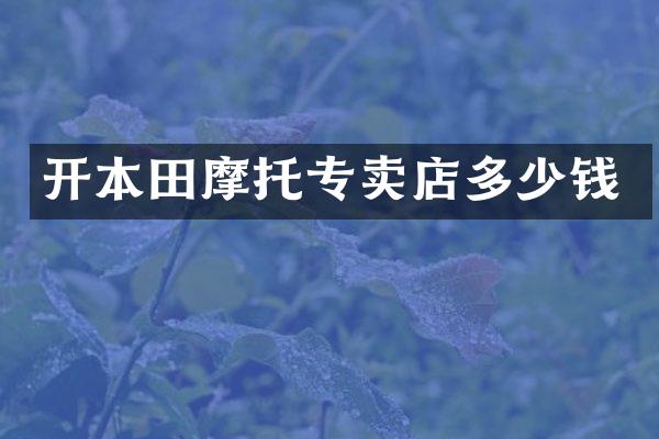 开本田摩托专卖店多少钱