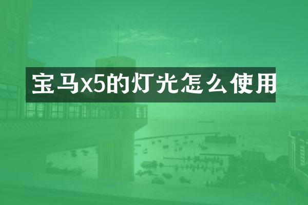 宝马x5的灯光怎么使用