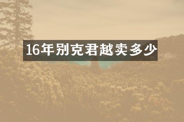 16年别克君越卖多少