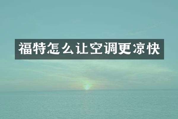 福特怎么让空调更凉快