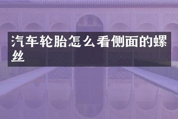 汽车轮胎怎么看侧面的螺丝