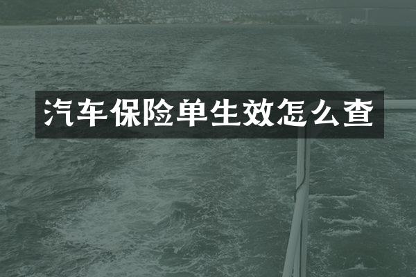 汽车保险单生效怎么查