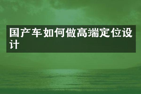 国产车如何做高端定位设计