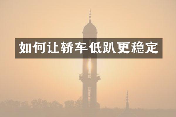 如何让轿车低趴更稳定