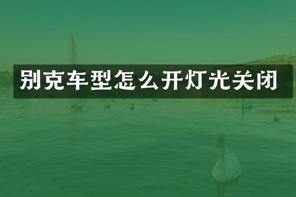 别克车型怎么开灯光关闭