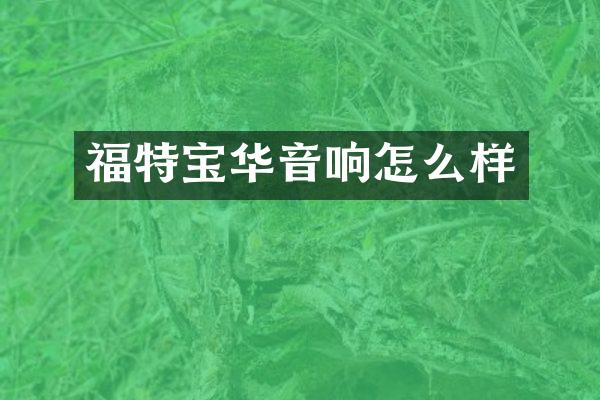 福特宝华音响怎么样