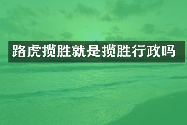 路虎揽胜就是揽胜行政吗