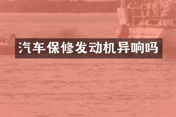 汽车保修发动机异响吗