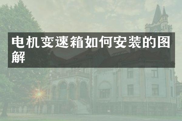 电机变速箱如何安装的图解