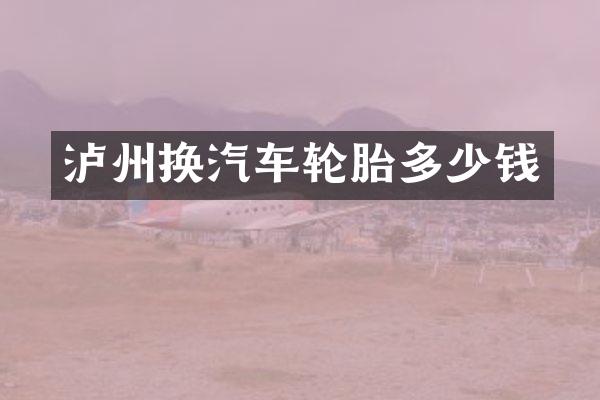 泸州换汽车轮胎多少钱