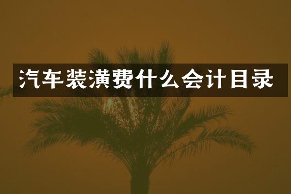 汽车装潢费什么会计目录