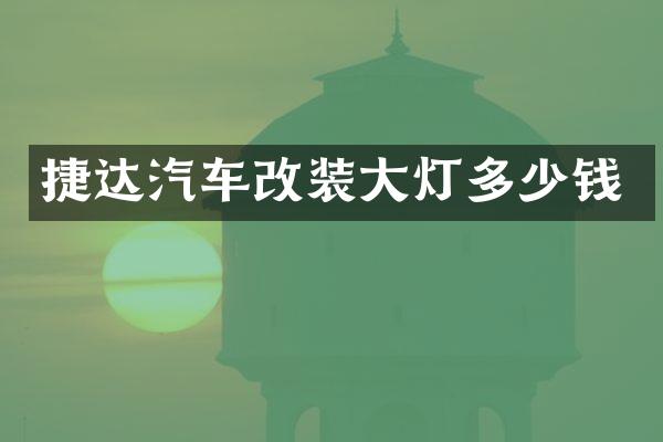捷达汽车改装大灯多少钱