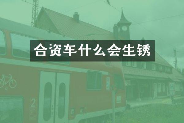 合资车什么会生锈