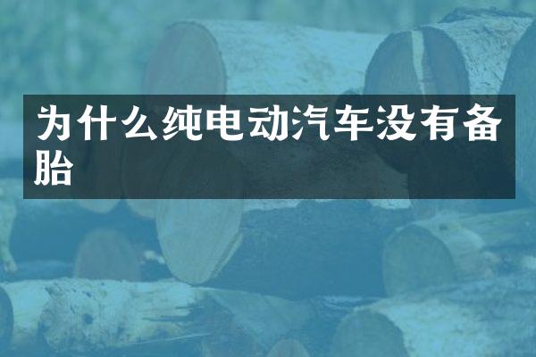 为什么纯电动汽车没有备胎