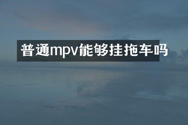 普通mpv能够挂拖车吗
