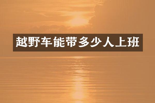 越野车能带多少人上班