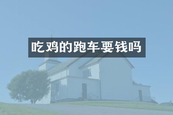吃鸡的跑车要钱吗
