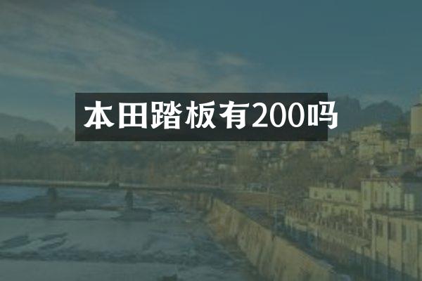 本田踏板有200吗